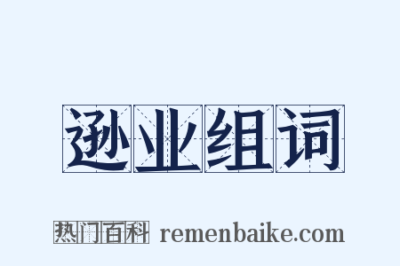 逊业组词是什么意思的图片